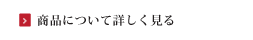 商品について詳しく見る