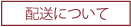 配送について