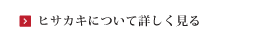 ヒサカキについて詳しく見る