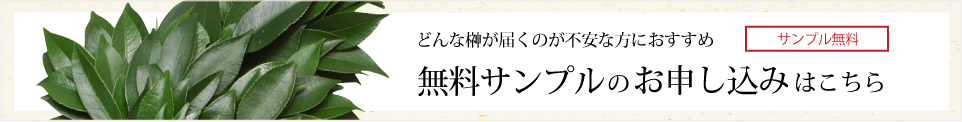 榊の無料サンプルのお申し込みはこちら