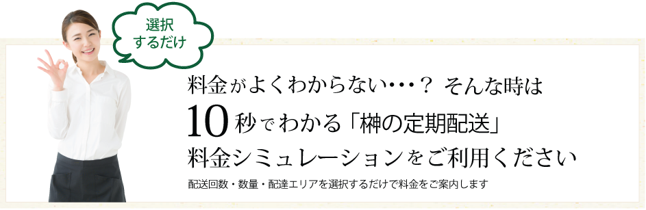 榊の定期配送料金シミュレーション