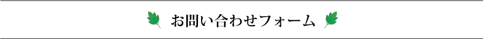 お問い合わせフォーム