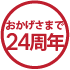 おかげさまで榊通販17周年