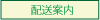 榊の配送案内