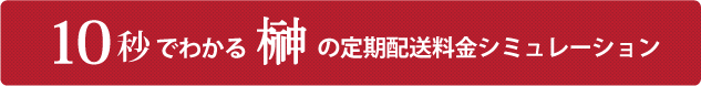 10秒でわかる榊の定期配送料金シミュレーション