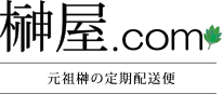 元祖榊の定期配送便　榊屋.com