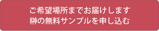 榊の無料サンプルを申し込む