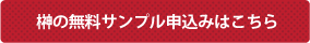 榊の無料サンプル申し込みはこちら