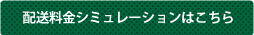 配送料金シミュレーションはこちら