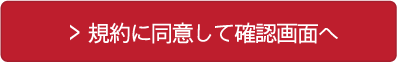 規約に同意して確認画面へ