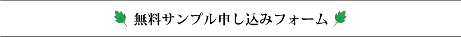 無料サンプル申し込みフォーム