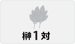 榊1対