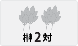 榊2対