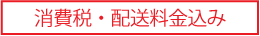 消費税・配送料金込み