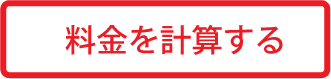 料金を計算する